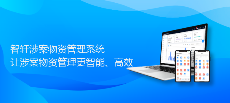 涉案物资管理系统